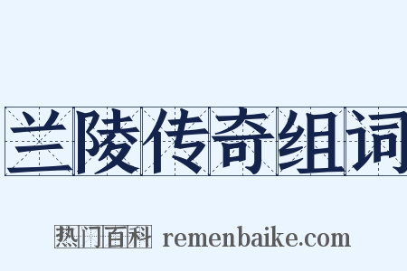 兰陵传奇组词是什么意思的图片